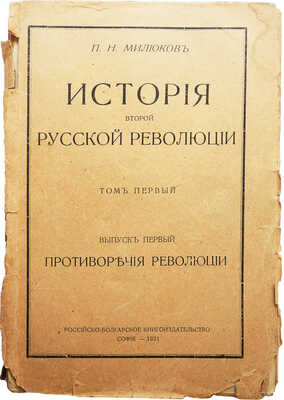 Милюков П.Н. История второй русской революции. Т. I [и единств.]. [В 3 вып.]. Вып. 1-3. София, 1921-1923.